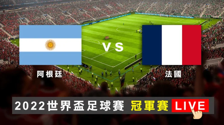2023年世足冠軍爭奪戰:阿根廷對上法國,最頂尖球隊的對決!誰將奪得大力神盃?|TU娛樂城 1 2022年世界盃冠軍爭奪戰:阿根廷對上法國,最頂尖球隊的對決!誰將奪得大力神盃?|TU娛樂城