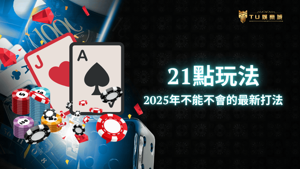 TU娛樂城解析21點的玩法,以及2025年不能不會的最新打法,幫助玩家在21點上贏的更多!