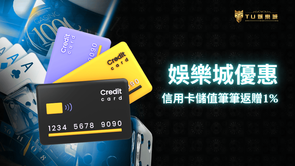 TU娛樂城推出限時娛樂城優惠信用卡儲值回饋活動