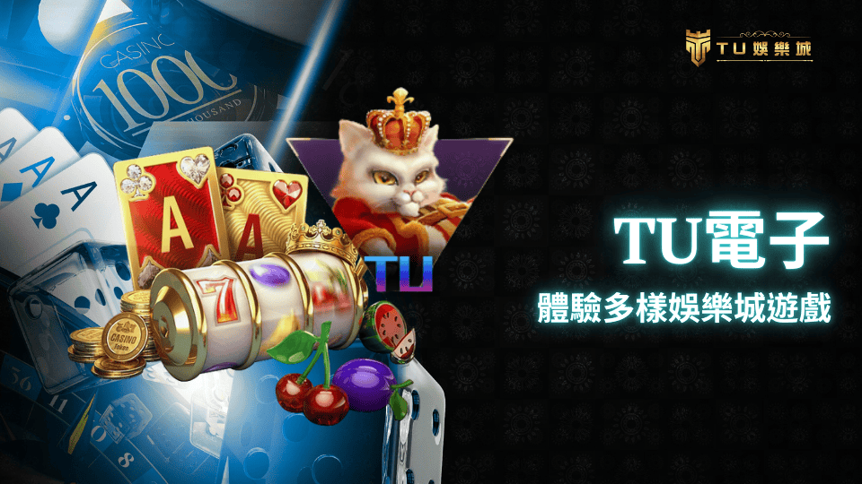 TU電子推薦，帶你體驗多樣化娛樂城遊戲。