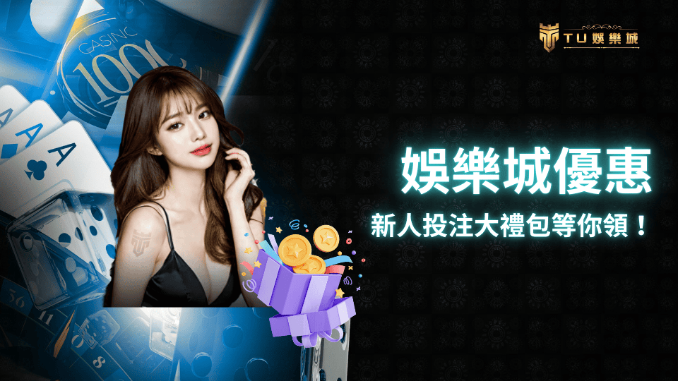TU娛樂城新人大禮包，娛樂城優惠送給你！