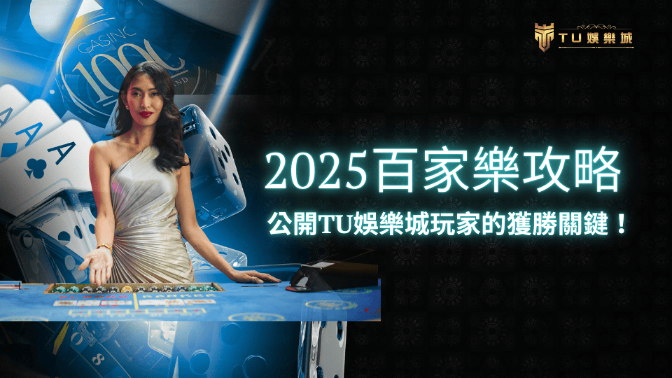 2025TU娛樂城百家樂攻略
