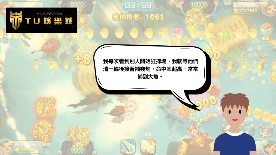 2025捕魚機也講究節奏?TU娛樂城告訴你怎麼打魚最有效? 1 TU娛樂城捕魚機玩家說法