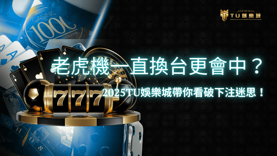 TU娛樂城2025老虎機換台是否更容易中獎文章主題圖