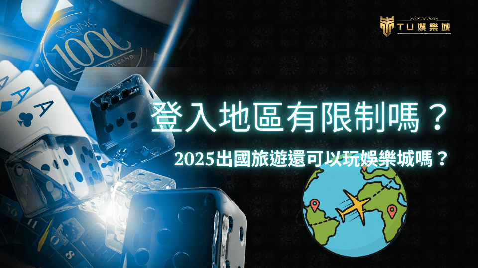 TU娛樂城登入地區有限制嗎？這篇告訴你2025出國旅遊還能玩嗎？