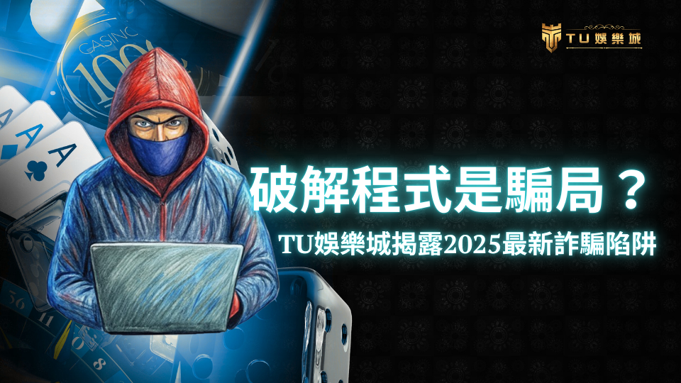 TU娛樂城揭露2025年最新破解程式詐騙，展示駭客圖像並警示娛樂城破解手法的風險