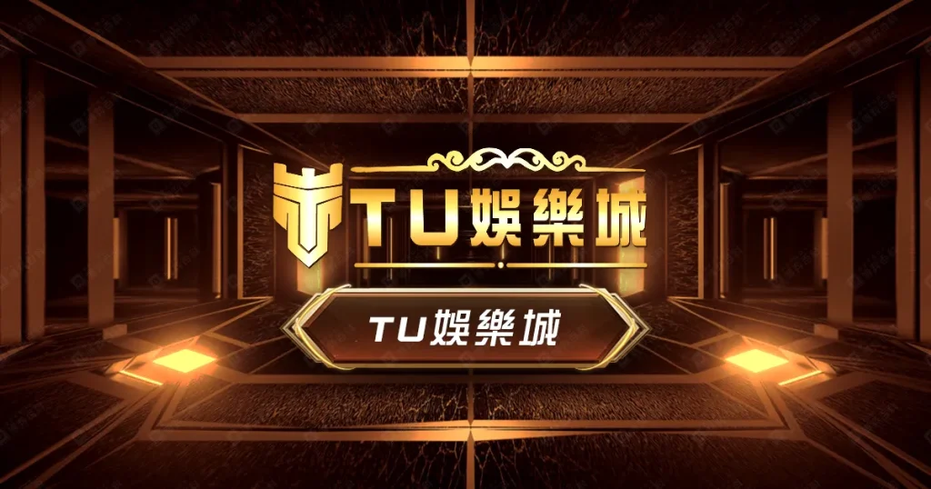 TU娛樂城2025娛樂城賺錢心得全解析:幫你找到勝率最高的遊戲、時機和策略 1 TU娛樂城品牌視覺橫幅,呈現金色標誌與沉浸式娛樂空間,強調品牌專業與高端質感