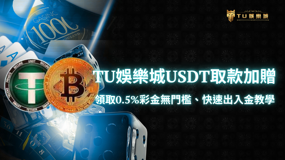 TU娛樂城USDT取款加贈0.5%活動示意圖,展示比特幣與泰達幣圖樣,背景為賭場骰子與撲克牌