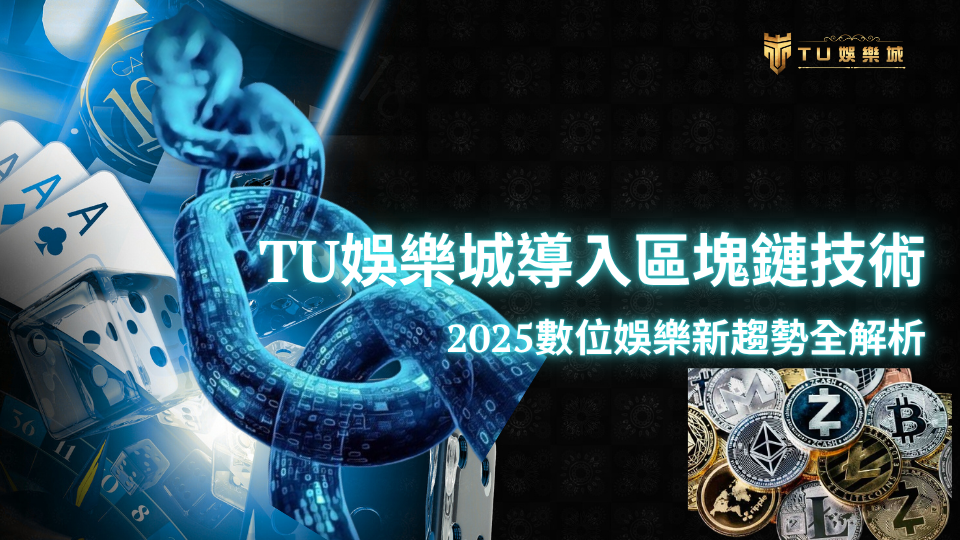 U娛樂城導入區塊鏈技術,2025年全新數位娛樂趨勢解讀圖示,包括去中心化鏈條與虛擬貨幣象徵,展示平台透明化與安全升級。