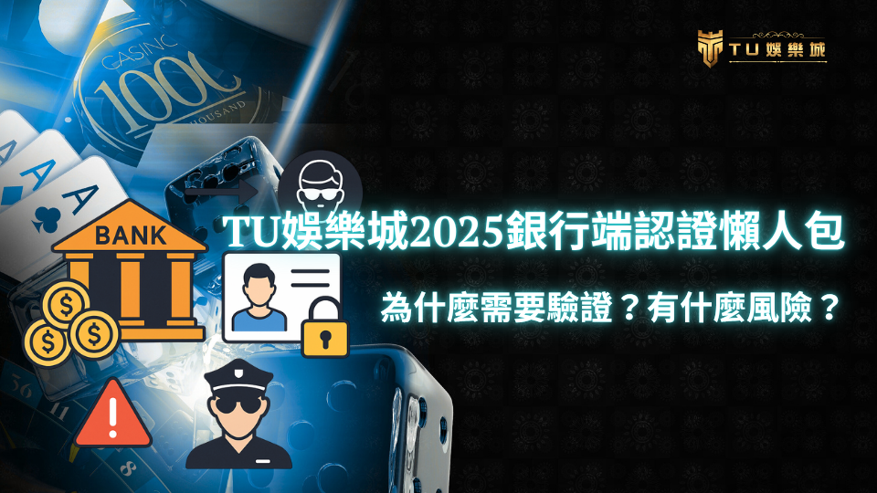 線上娛樂城銀行端認證流程示意圖，顯示使用者身份驗證與銀行安全符號，背景為娛樂城遊戲介面