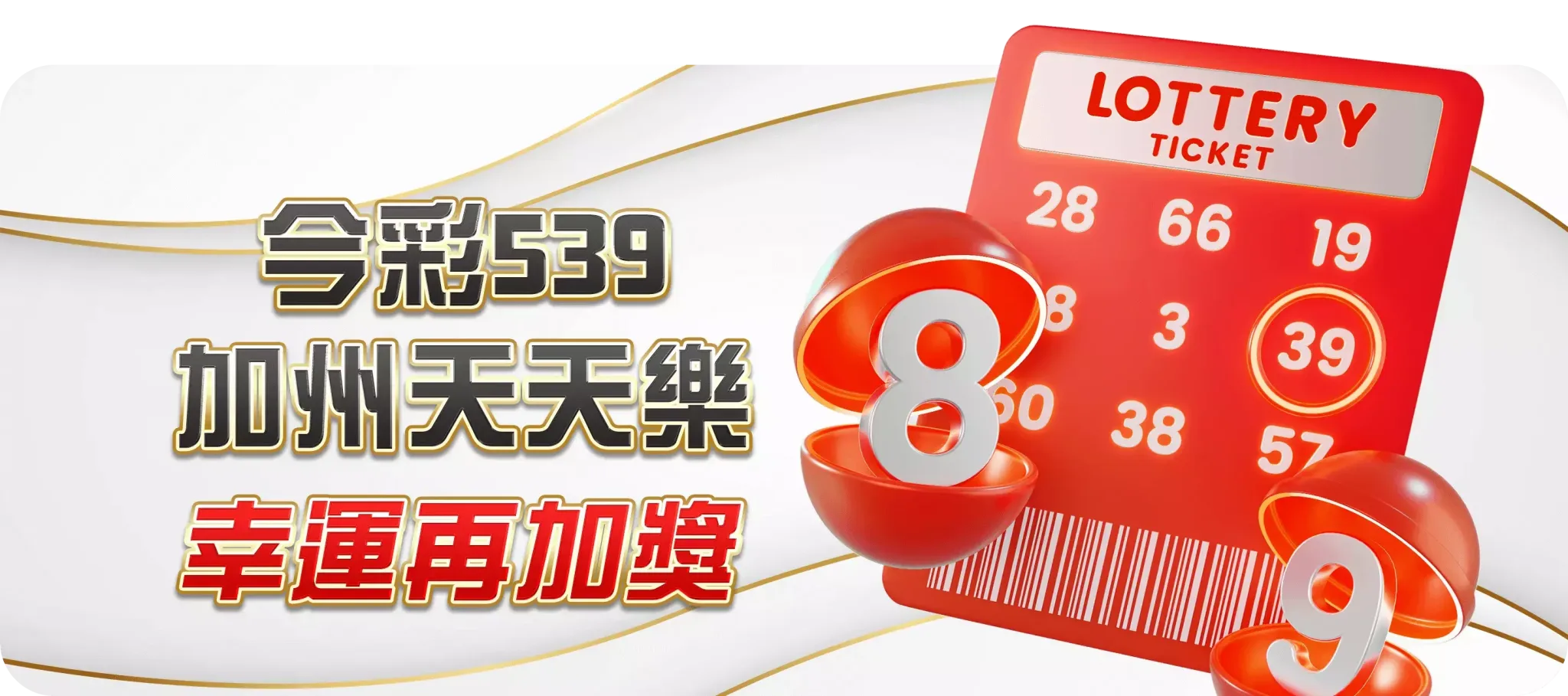 539加州天天樂幸運再加獎-TU娛樂城