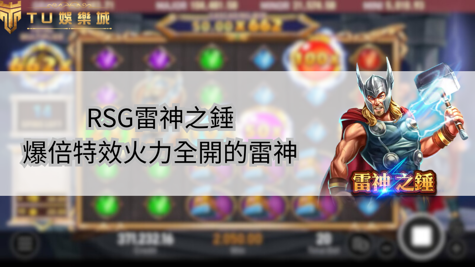 TU娛樂城logo、推薦雷神之槌封面、雷神、文字介紹