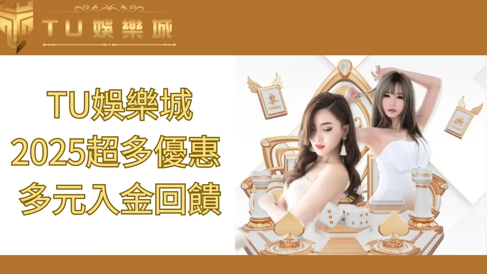 TU娛樂城2025最多優惠、多元入金回饋、TU娛樂城logo、官網圖片