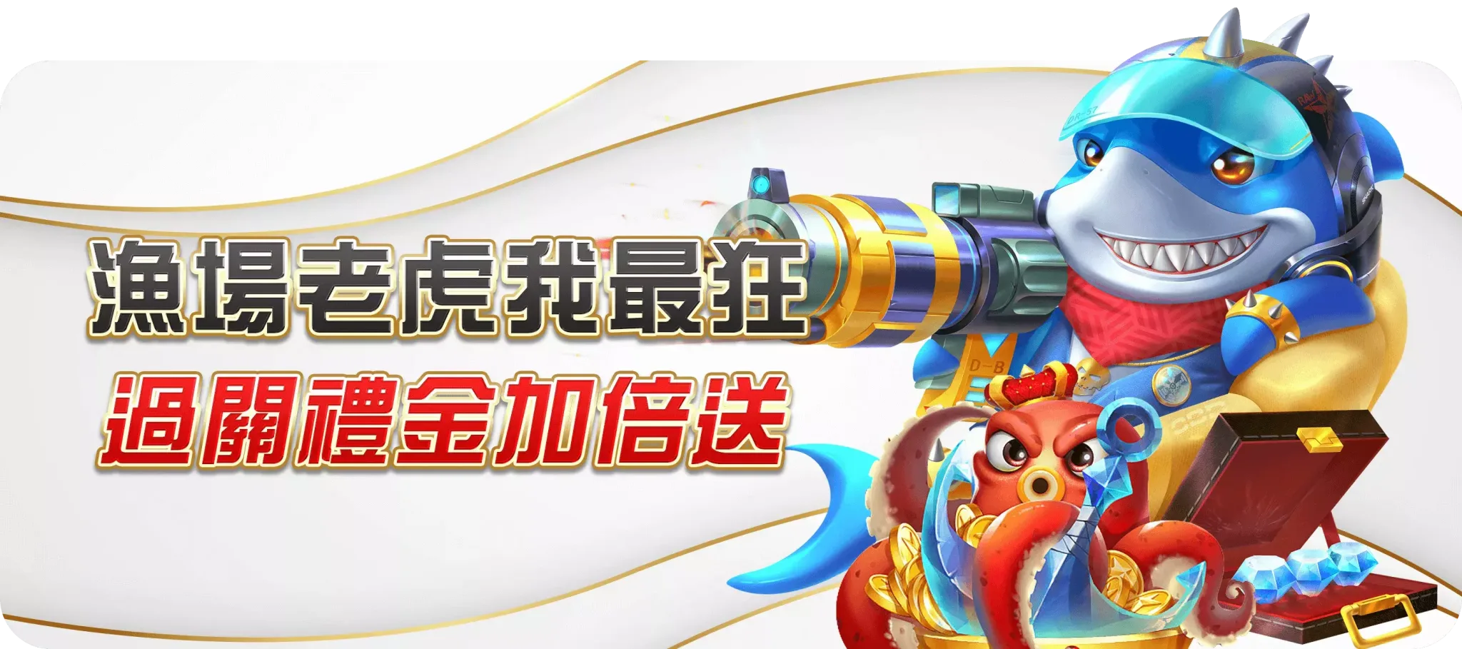 漁場老虎我最狂過關禮金加倍送-TU娛樂城