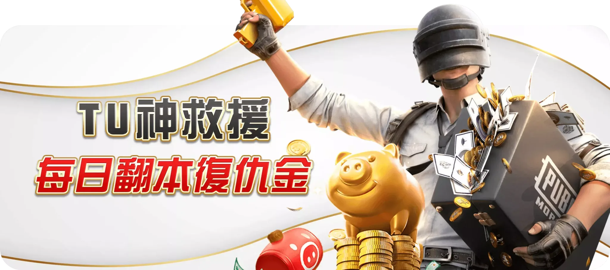TU神救援每日翻本復仇金-TU娛樂城