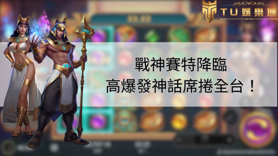 戰神賽特封面、TU娛樂城logo、戰神賽特和女神