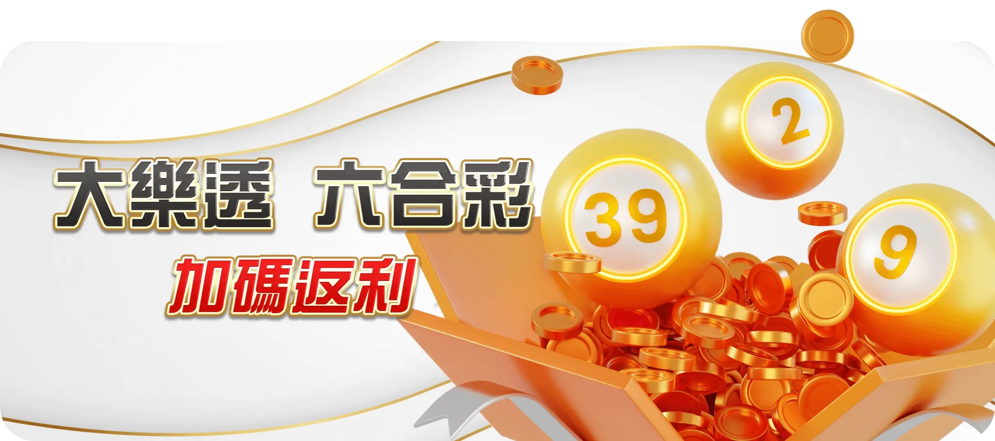 TU首頁 8 大樂透六合彩加碼返利-TU娛樂城