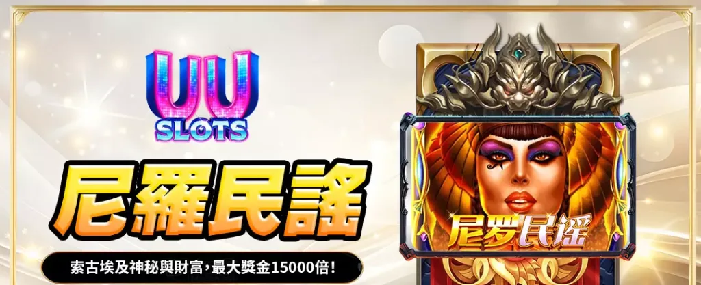 UU電子尼羅民謠深度解析｜穿越神秘埃及，探索高達15,000倍的財富傳說！