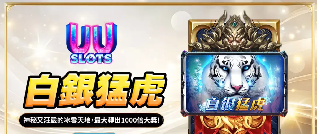 UU電子白銀猛虎全解析｜冰雪王國中的神秘力量，最高可贏1000倍大獎！
