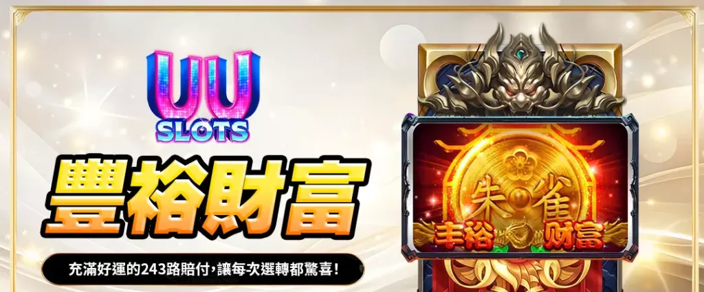 UU電子豐裕財富全攻略｜超強243路賠付，帶來連連驚喜