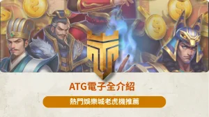 ATG電子全介紹