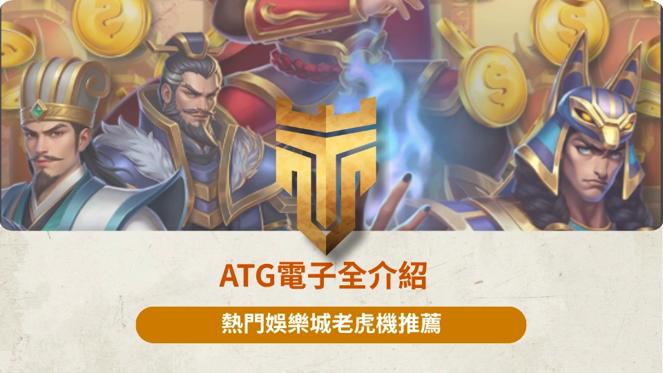 TU首頁 37 ATG電子全介紹