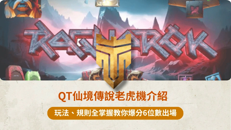 TU首頁 37 QT仙境傳說老虎機介紹