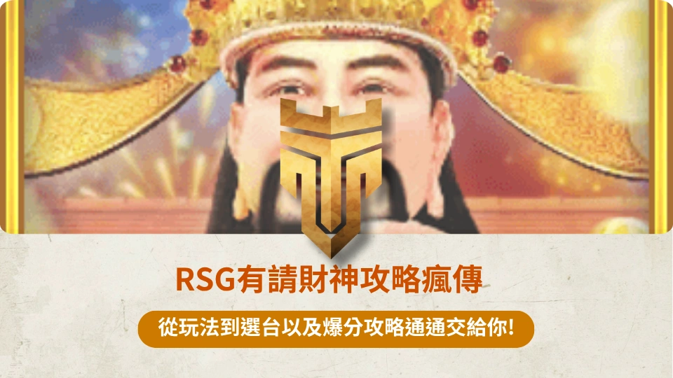 TU首頁 37 RSG有請財神攻略瘋傳 1
