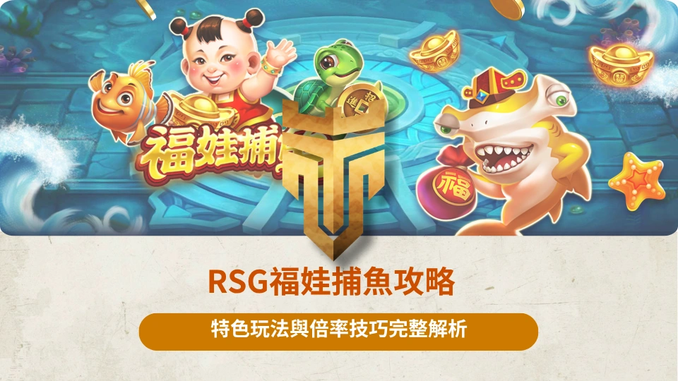 TU首頁 37 RSG福娃捕魚攻略 1