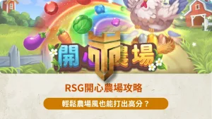 RSG開心農場攻略