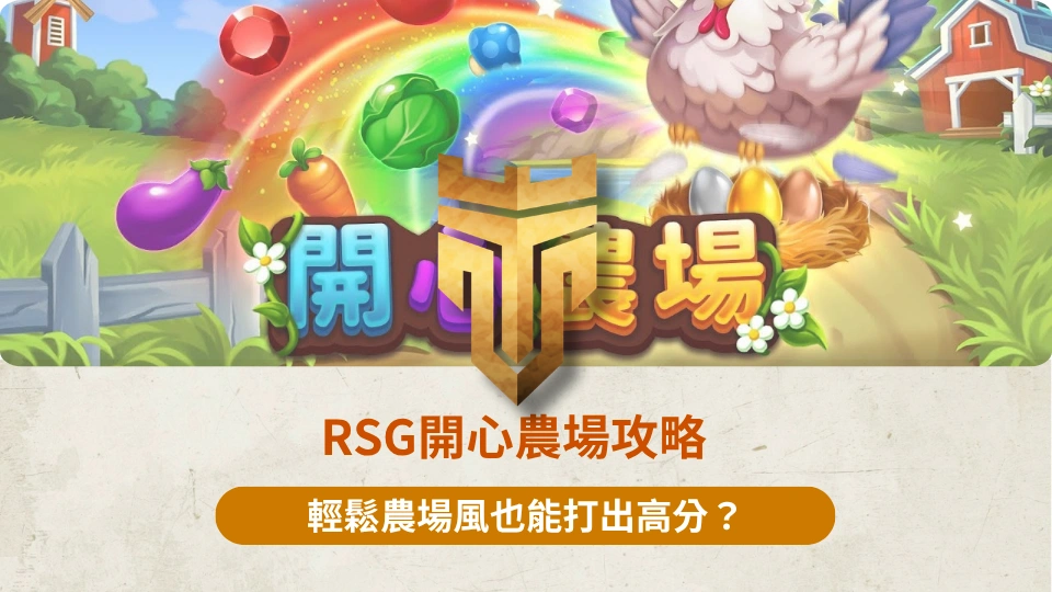 TU首頁 37 RSG開心農場攻略