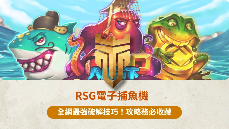 TU首頁 38 RSG電子捕魚機