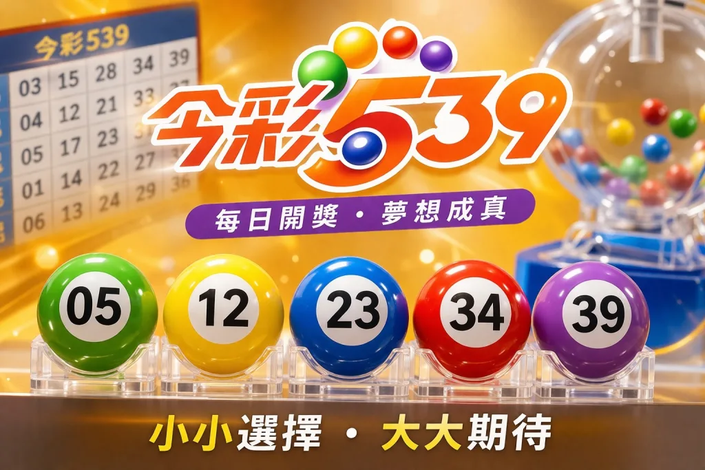 地下539與今彩539比較|玩法差異+投注技巧一次掌握 1 image 119