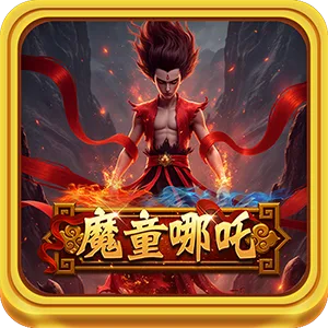 魔童哪吒攻略|老虎機的爆分機制與娛樂玩法 1 image 121