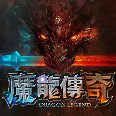 魔龍傳奇完整攻略|玩法解析、爆分技巧與節奏一次搞懂 1 image 40