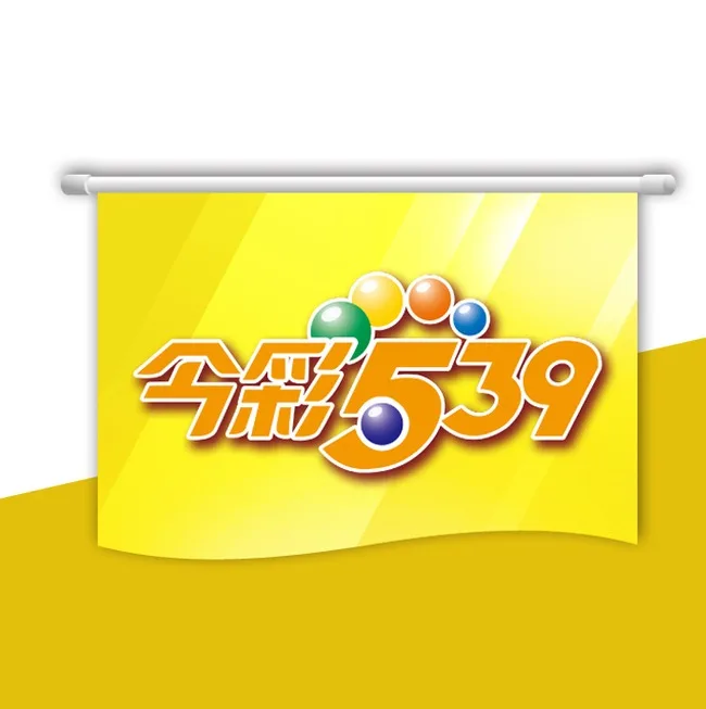 今彩539抓牌技巧解析|用數據讓選號更有邏輯 1 image 67