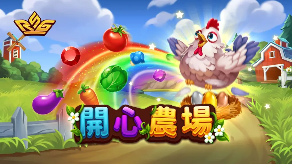 RSG開心農場攻略|輕鬆農場風也能打出高分? 1 image 71