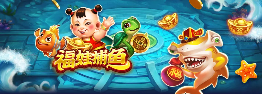 RSG福娃捕魚攻略|特色玩法與倍率技巧完整解析 1 image 85