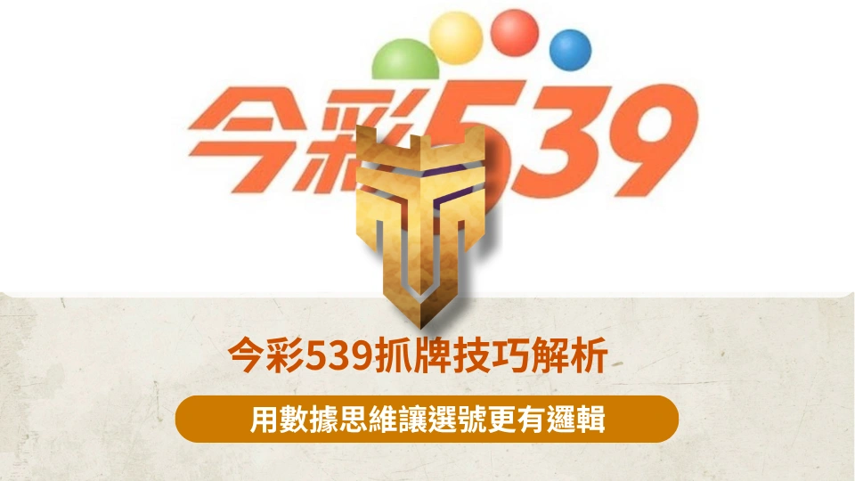 TU首頁 37 今彩539抓牌技巧解析