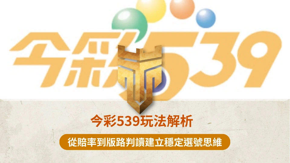 TU首頁 38 今彩539玩法解析
