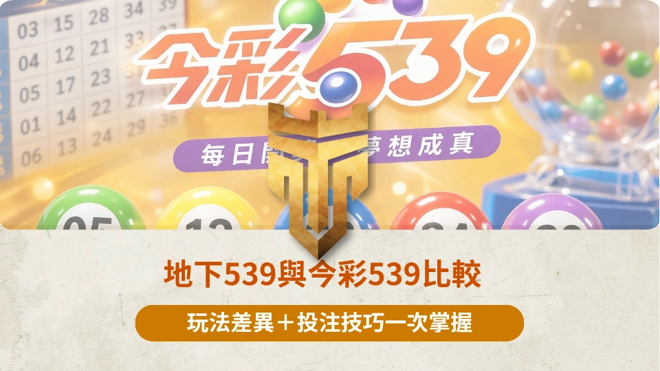 TU首頁 37 地下539與今彩539比較