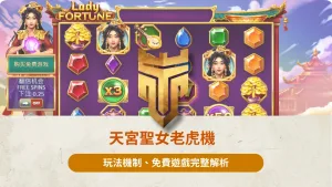 天宮聖女老虎機 2
