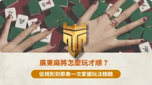 廣東麻將怎麼玩才順？ 1