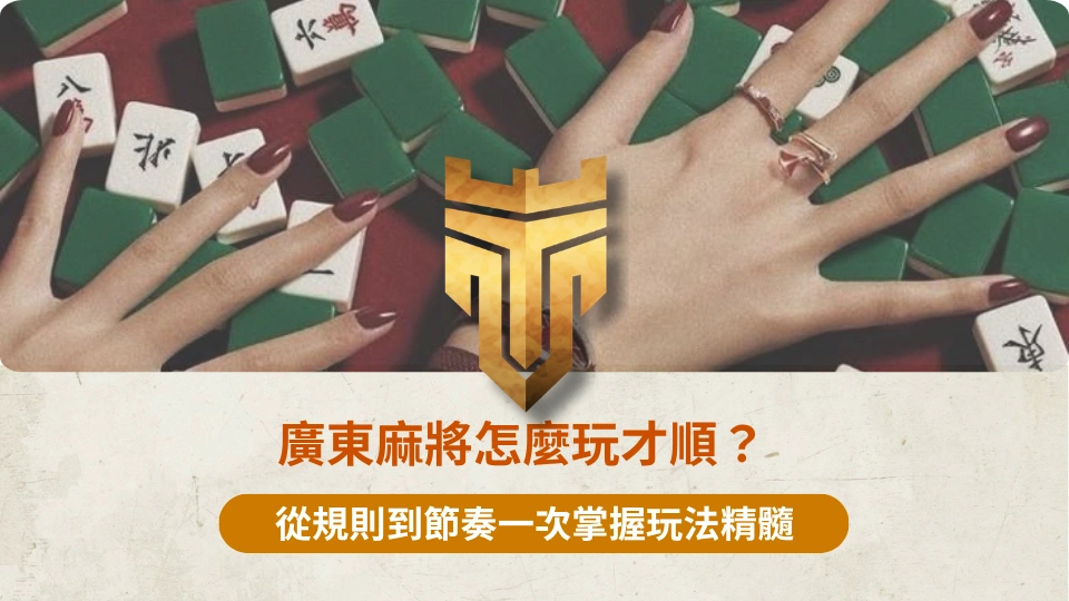 廣東麻將怎麼玩才順？ 1