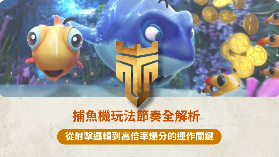 TU首頁 37 捕魚機玩法節奏全解析