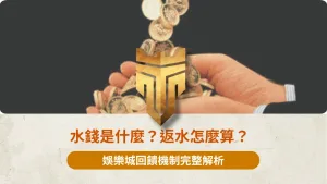 水錢是什麼？返水怎麼算？