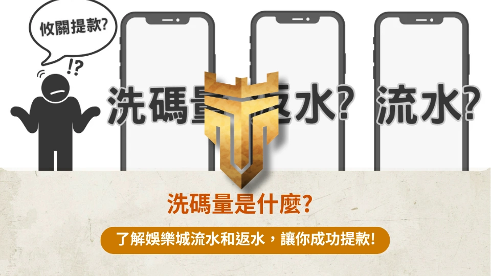 TU首頁 37 洗碼量是什麼