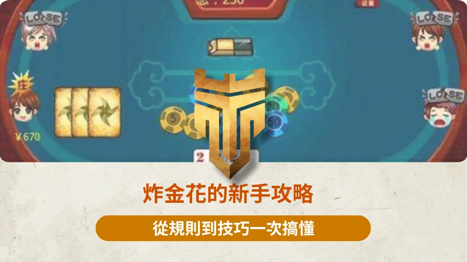 TU首頁 37 炸金花的新手攻略 3