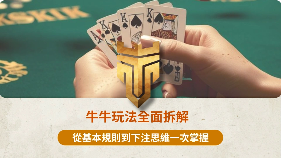 TU首頁 37 牛牛玩法全面拆解 1