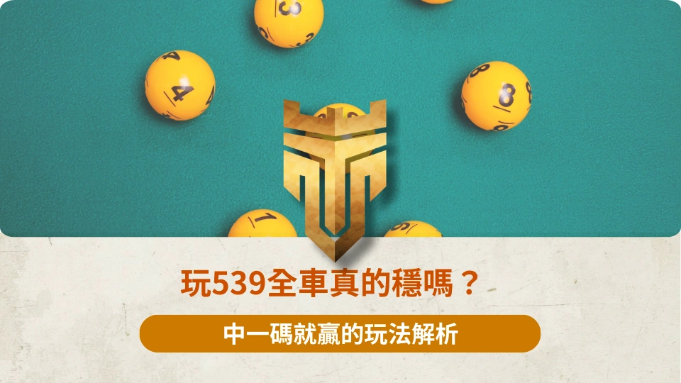 玩539全車真的穩嗎？